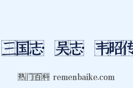 三国志·吴志·韦昭传是什么意思的图片